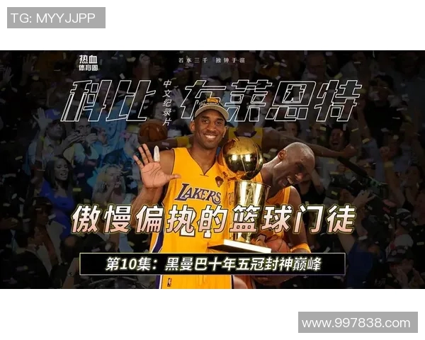 科比传奇:从篮球场上的黑曼巴到全球偶像的心路历程与影响力分析